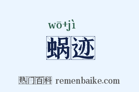 蜗迹是什么意思的图片